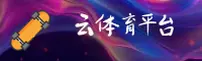 云体育(中国)官方网站 | 官方入口