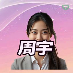 周宇